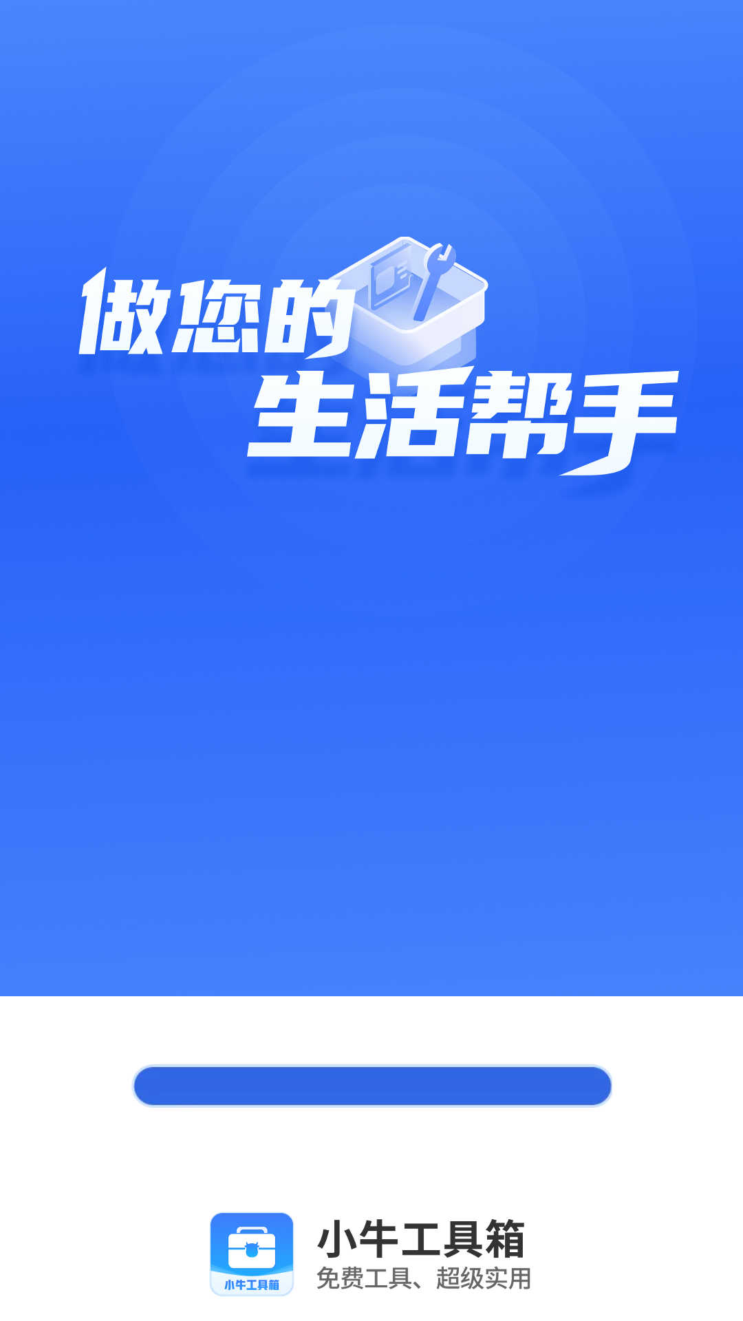 小牛工具箱app截图3