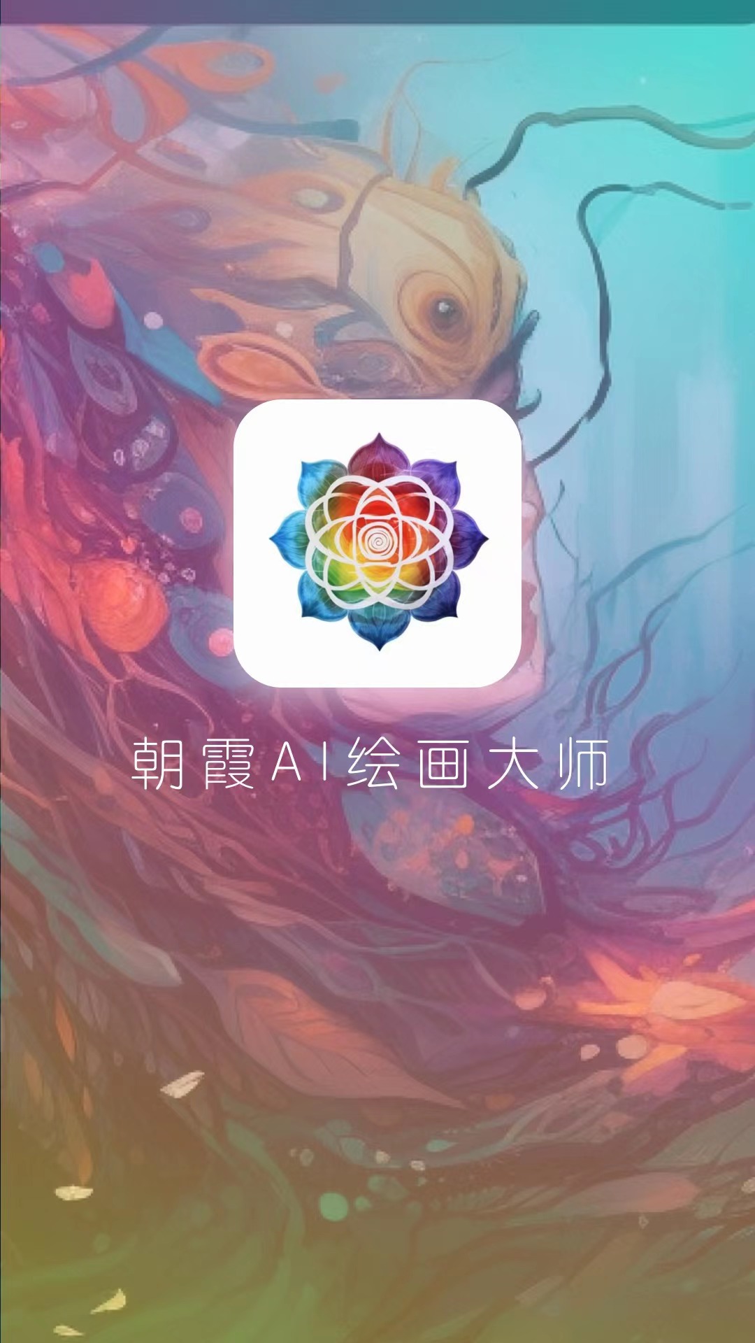 朝霞AI绘画截图3