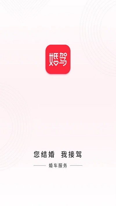 婚驾截图3