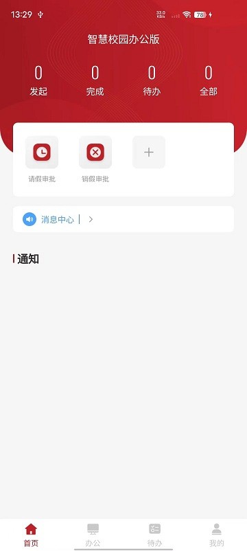 智慧学工办公系统截图1