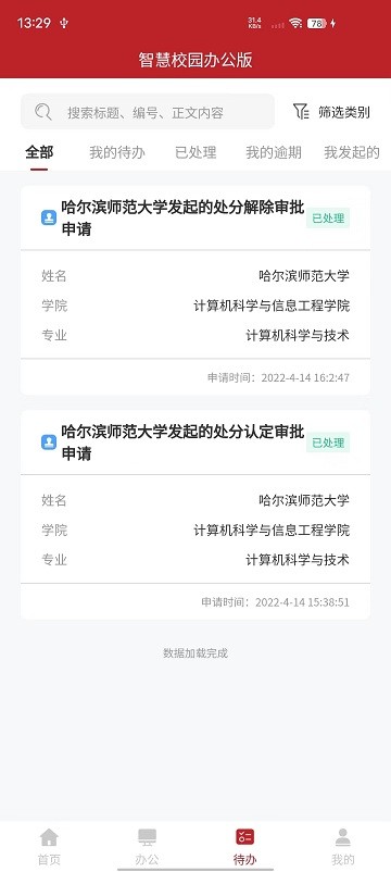 智慧学工办公系统截图2