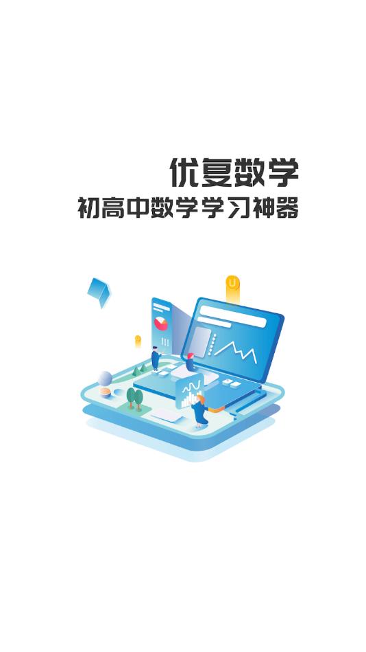 优复数学截图1