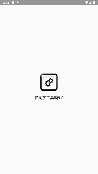 亿同学工具箱9.0截图3