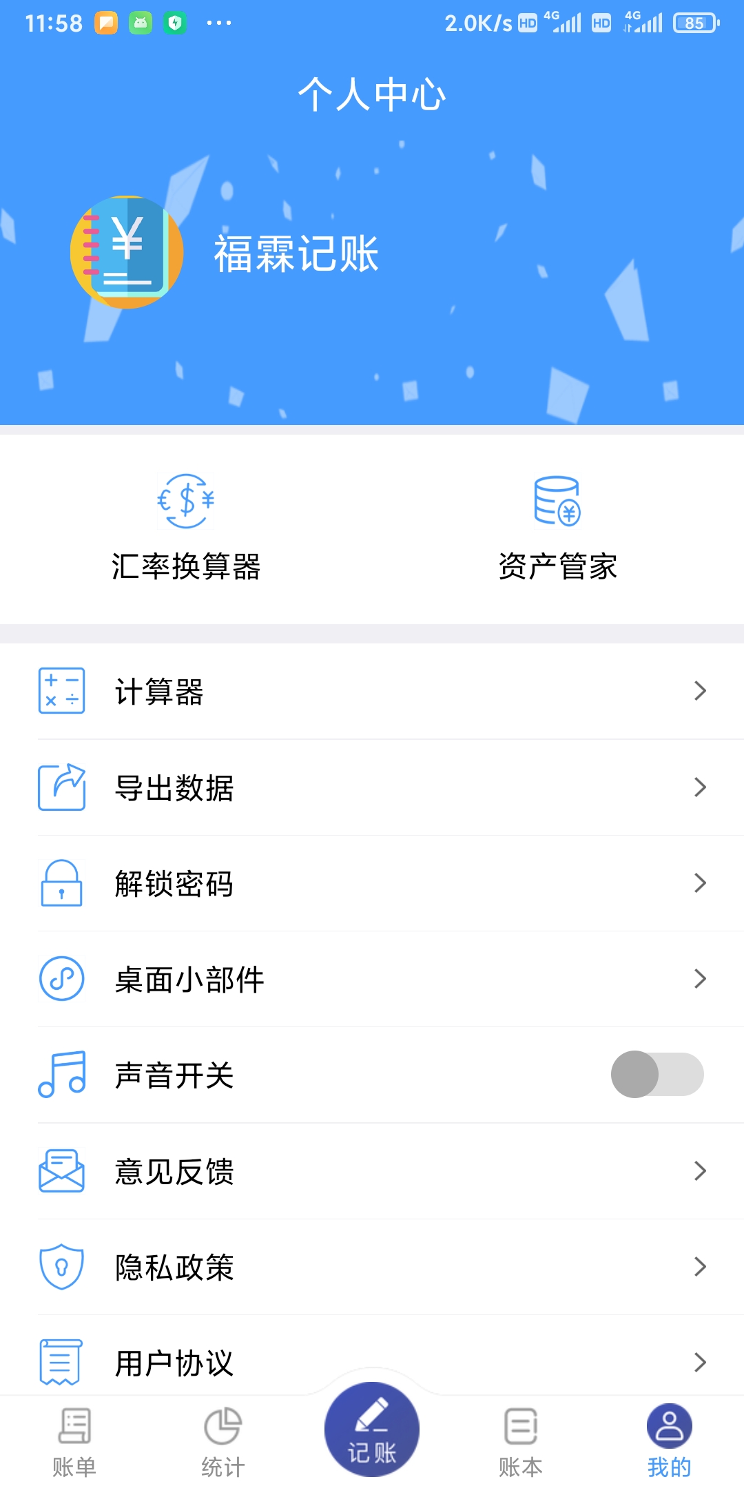 福霖记账APP截图3