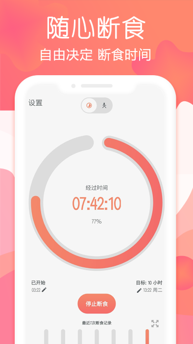 断食追踪app截图4
