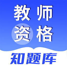 教师资格知题库app