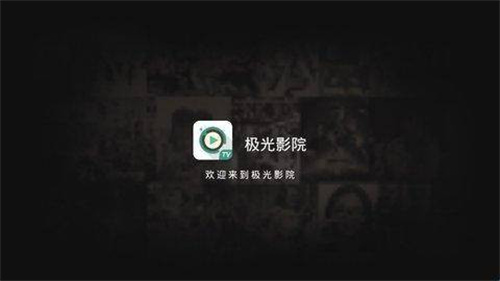 极光影院TV电视盒子版截图1