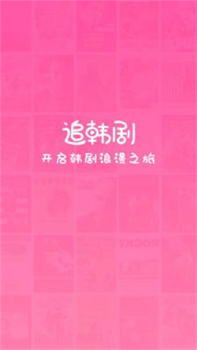 追韩剧app截图1