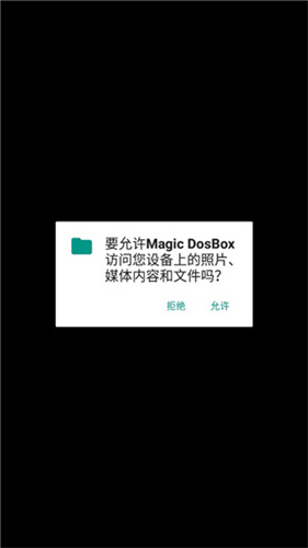 magicdosbox模拟器安卓版截图1