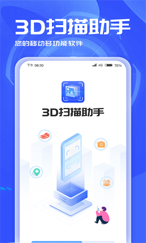 3D扫描助手免费版截图1