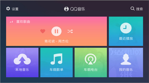 qq音乐车机版2.0版截图3