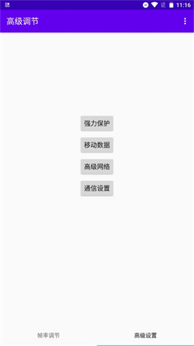 高级调节app2024最新版截图2