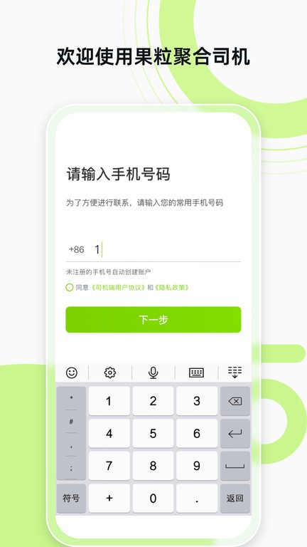 果粒聚合司机app截图1