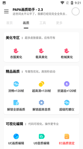 PAPA画质助手截图1