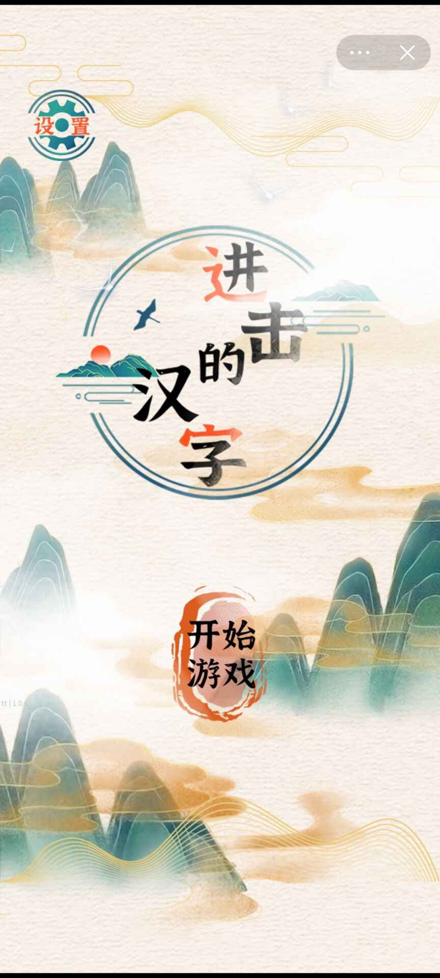 进击的汉字截图1