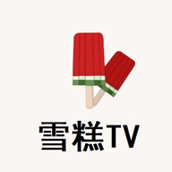 雪糕TV安卓免费版