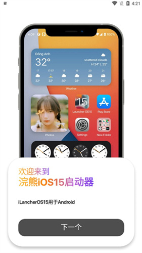 浣熊ios15启动器中文版安卓版截图3