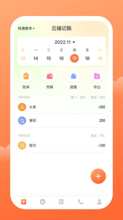 云端记账软件最新版截图1