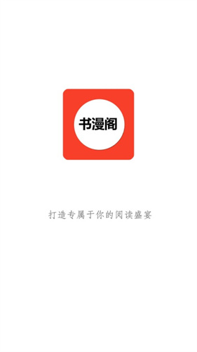 书漫阁app安卓版截图1