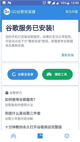 谷歌安装器(GO安装器)截图4