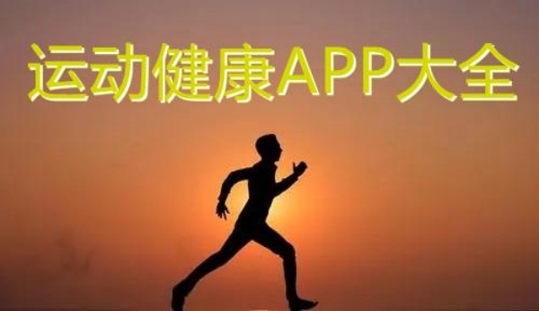 运动健康app大全