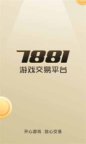 7881游戏交易截图1