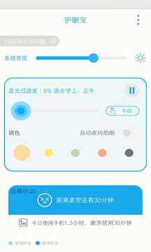 护眼宝截图2