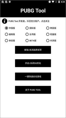 pubgtool画质助手截图1