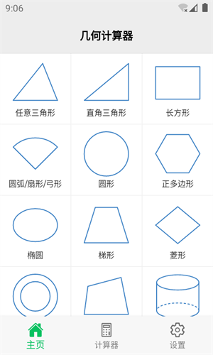 几何计算器截图3