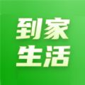 到家生活社区团购app最新版