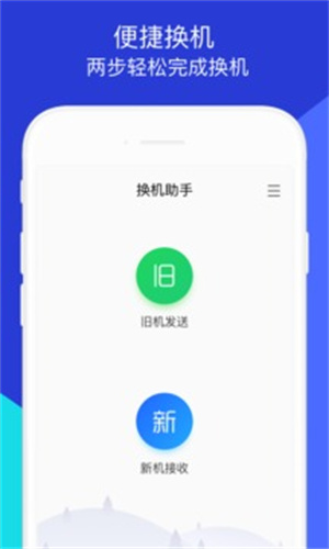 换机助手最新版截图5