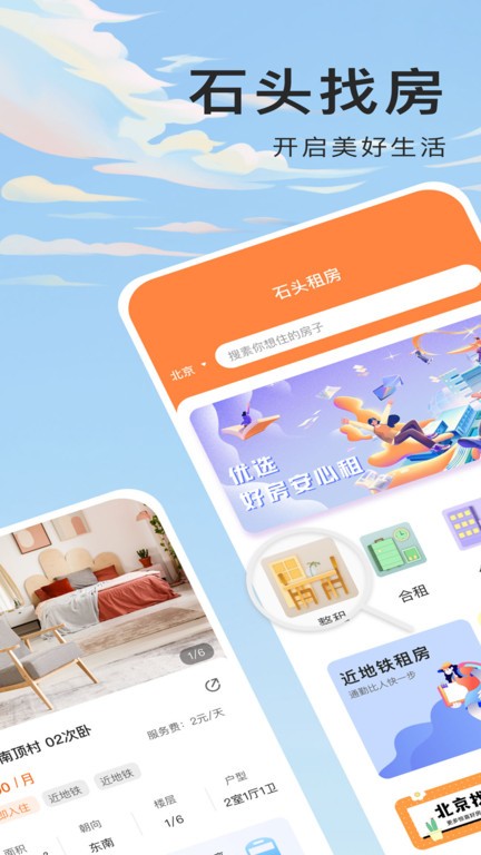 石头找房app截图1