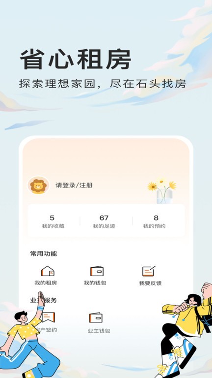 石头找房app截图3