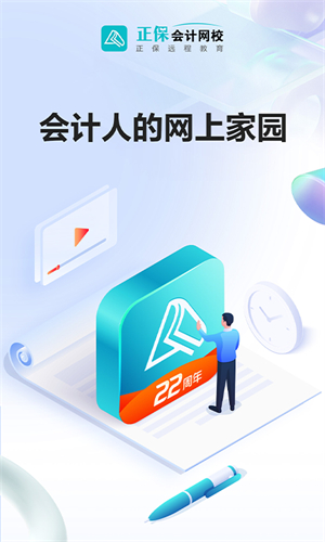 正保会计网校截图2