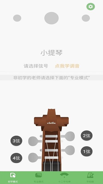 智能小提琴调音器截图4