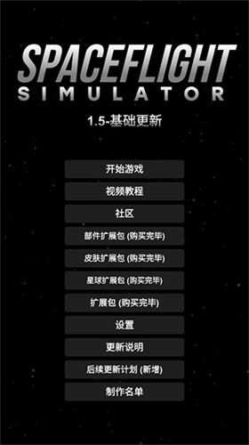 航天模拟器完整版截图1