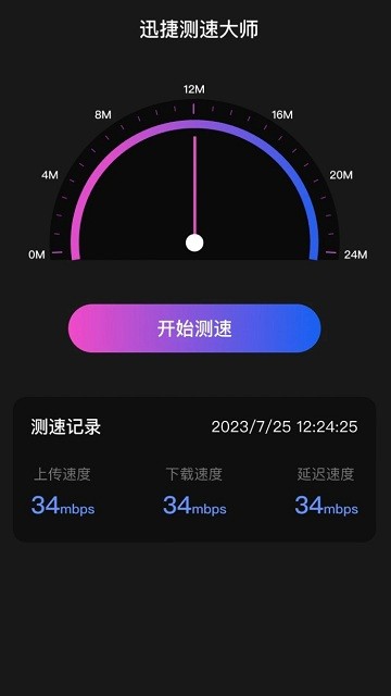 迅捷测速大师截图1