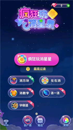 疯狂玩消星星截图3