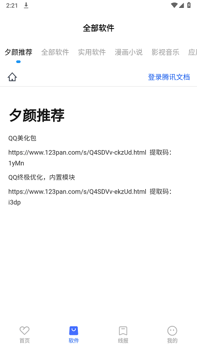 夕颜软件库app截图2