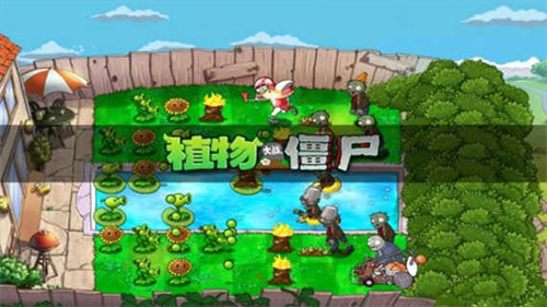 植物大战僵尸无限重叠版截图3