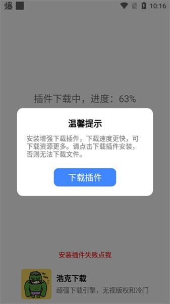 浩克下载增强插件app截图3