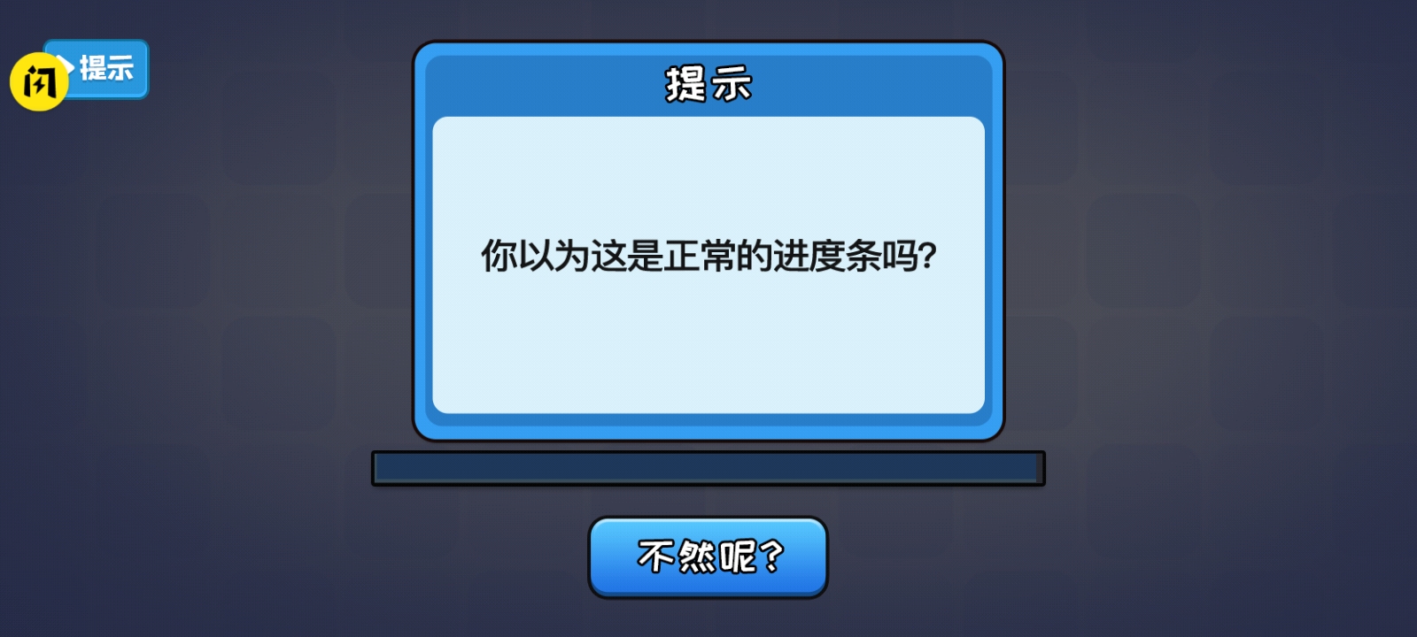 不能玩的游戏截图2