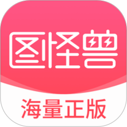 图怪兽app