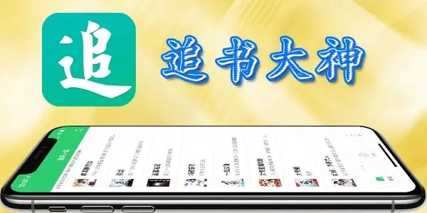 追书大师软件安卓版app大全