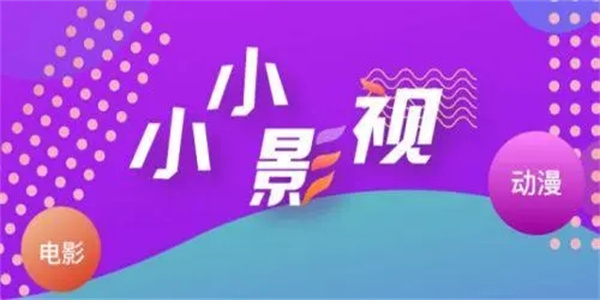 小小影视大全app手机版合集