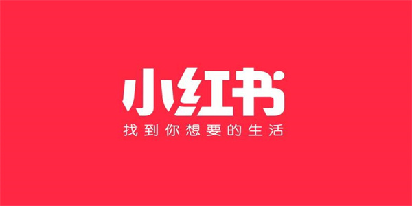 小红书最新版本软件安卓版大全推荐