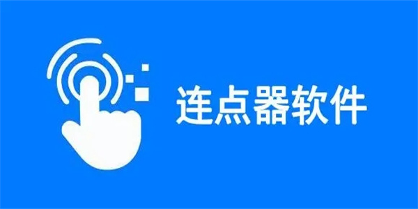 连点器手机版安卓版APP大全