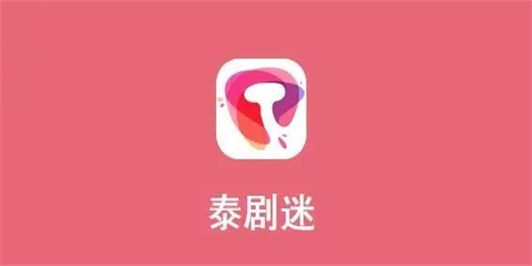 泰剧迷APP追剧软件安卓手机版免费大全合