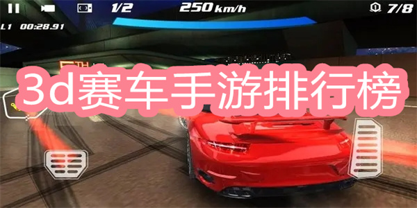 好玩的3D赛车游戏推荐