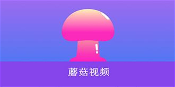 蘑菇视频免费版/官方版/最新版大全合集